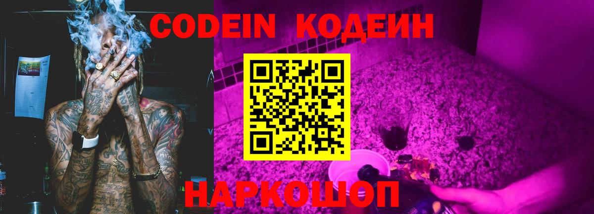 Кореновск  Кодеин Purple Drank  Вход с VPN 